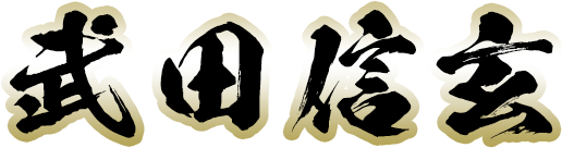 武田信玄